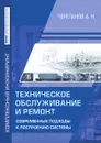 Техническое обслуживание и ремонт. Современные подходы к построению системы - А.Н. Черепанов