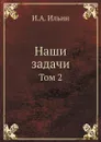 Наши задачи. Том 2 - И. А. Ильин