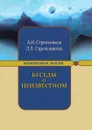 Беседы о неизвестном. Контакты с Высшим Космическим разумом - Л. А. Секлитова, Л. Л. Стрельникова