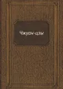 Чжуан-цзы - В.В. Малявин