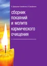 Сборник покаяний и молитв кармического очищения - Н. Домашева-Самойленко, В. Самойленко