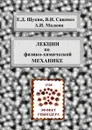 Лекции по физико-химической механике - Е.Д. Щукин , В.И. Савенко, А.И. Малкин