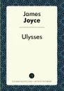 Ulysses / Улисс - Джеймс Джойс