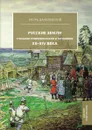 Русские земли глазами современников и потомков. XII–XIV века - И. Н. Данилевский