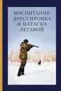 Воспитание, дрессировка и натаска легавой - Яблонский Н. И., Ивашенцев А. П.