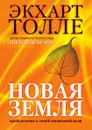 Новая земля. Пробуждение к своей жизненной цели - Экхарт Толле