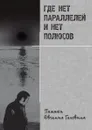 Где нет параллелей и нет полюсов. Памяти Евгения Головина - Е. Е. Головина