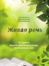 Живая речь. As Spoken: Russian for Everyday Usage. Elementary level А1 - Ирина Андреева, Елена Арсенова, Кирилл Микитьянц