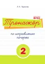 Тренажёр по исправлению почерка.Тетрадь №2. Русский язык. Для начальной школы - Тарасова Л.Е.