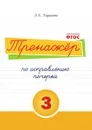 Тренажёр по исправлению почерка. Тетрадь №3. Русский язык. Для начальной школы - Тарасова Л.Е.