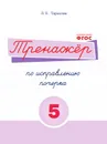 Тренажёр по исправлению почерка. Тетрадь № 5. Русский язык. Для начальной школы - Тарасова Л.Е.