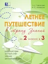 Летнее путешествие из 2-го класса в 3-й. Тетрадь для учащихся начальных классов - Тарасова Л.Е., Лучанска Н.С.