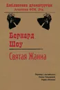 Святая Жанна - Бернард Шоу, Елена Михайловна Голышева, Б. Изаков