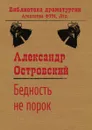 Бедность не порок - Александр Островский