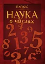 Наука о числах - Папюс