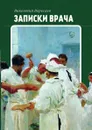 Записки врача - Викентий Вересаев