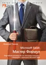 Microsoft Excel: Мастер Формул. Подробное руководство по «высшему пилотажу» в формулах и функциях Microsoft Excel - Николай Павлов