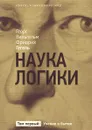 Наука логики. Учение о бытии. Том 1 - Георг Вильгельм Фридрих Гегель
