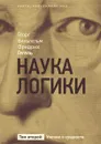 Наука логики. Учение о сущности. Том 2 - Георг Вильгельм Фридрих Гегель