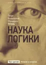 Наука логики. Учение о понятии. Том 3 - Георг Вильгельм Фридрих Гегель