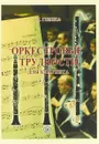 М. Глинка. Оркестровые трудности для кларнета - М. Глинка
