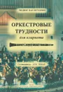Людвиг ван Бетховен. Оркестровые трудности для кларнета - Людвиг ван Бетховен