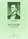 Ф. Шопен. Баллады для фортепиано - Ф. Шопен