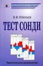 Тест Сонди. Практическое руководство - В. И. Николаев