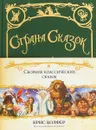 Страна сказок. Сборник классических сказок - Крис Колфер