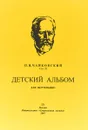 Чайковский П.И. Соч. 39. Детский альбом для фортепиано - Петр Чайковский