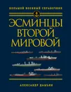Эсминцы Второй мировой - Александр Дашьян