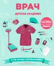 Врач. Детская академия (+ наклейки, вырезаемая модель) - Стив Мартин