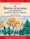 Богослужение и устройство православного храма. Книга для чтения - Лариса Захарова