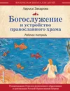 Богослужение и устройство православного храма. Рабочая тетрадь - Лариса Захарова