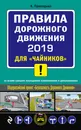 Правила дорожного движения 2019 для чайников. Со всеми самыми  последними изменениями и дополнениями - А. М. Приходько