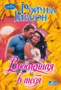 Влюбленная в тебя - Гибсон Рейчел