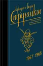 Аркадий и Борис Стругацкие. Собрание сочинений. Том 5. 1967-1968 - Аркадий и Борис Стругацкие