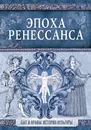 Эпоха Ренессанса - Эдуард Фукс