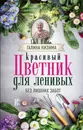 Красивый цветник для ленивых без лишних забот - Г. Кизима