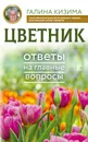 Цветник. Ответы на главные вопросы - Кизима Галина Александровна