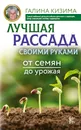Лучшая рассада своими руками. От семян до урожая - Г. Кизима