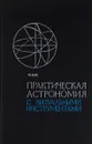 Практическая астрономия с визуальными инструментами - Ю. Дик