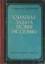 Обратная задача теории рассеяния - З.С. Агранович, В.А. Марченко