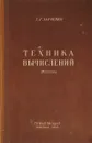 Техника вычислений - Е.Г. Ларченко