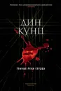 Темные реки сердца - Кунц Дин Рэй