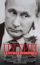 Путин. Кадровая политика. Не стреляйте в пианиста. Он предлагает вам лучшее из возможного - Владимир Кузнечевский