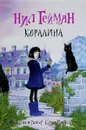 Коралина - Нил Гейман