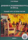 Полный курс истории России. Книга 1-4 (комплект из 4 книг) - Е. Ю. Спицын