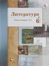 Литература. 6 класс. Рабочая тетрадь №1 - Б. А. Ланин, Л. Ю. Устинова, В. М. Шамчикова