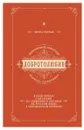 Добротолюбие дополненное святителя Феофана Затворника в пяти книгах с цитатами из Священного Писания на русском языке в Синодальном переводе. Книга 1 - Святитель Феофан Затворник